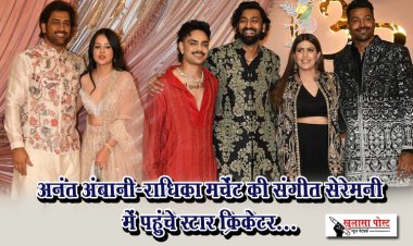 अनंत अंबानी-राधिका मर्चेंट की संगीत सेरेमनी में पहुंचे स्टार क्रिकेटर...