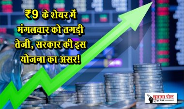 ₹9 के शेयर में मंगलवार को तगड़ी तेजी, सरकार की इस योजना का असर!