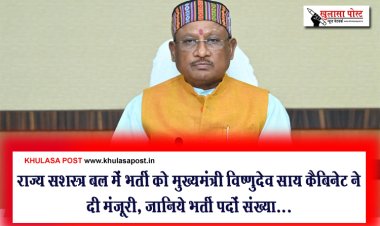 राज्‍य सशस्‍त्र बल में भर्ती को मुख्‍यमंत्री विष्‍णुदेव साय कैबिनेट ने दी मंजूरी, जानिये भर्ती पदों संख्या...
