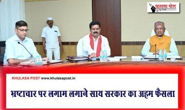 भ्रष्टाचार पर लगाम लगाने साय सरकार का अहम फैसला