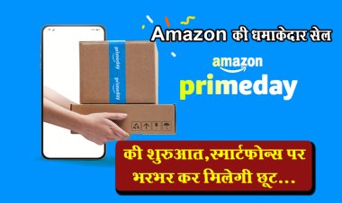 Amazon की धमाकेदार सेल, Amazon Prime Day की शुरुआत,स्मार्टफोन्स पर भरभर कर मिलेगी छूट...