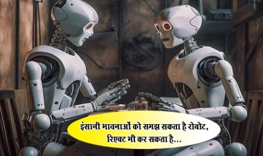 इंसानी भावनाओं को समझ सकता है रोबोट, रिएक्ट भी कर सकता है...