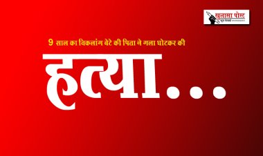 9 साल का विकलांग बेटे की पिता ने गला घोटकर की हत्या...