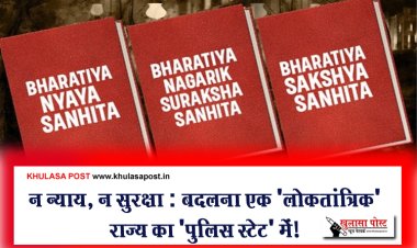 न न्याय, न सुरक्षा : बदलना एक 'लोकतांत्रिक' राज्य का 'पुलिस स्टेट' में!