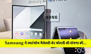 Samsung ने स्मार्टफोन गैलेक्सी जेड फोल्ड6 की घोषणा की...