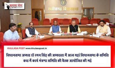 विधानसभा अध्यक्ष डॉ रमन सिंह की अध्यक्षता में आज यहां विधानसभा के समिति कक्ष में कार्य मंत्रणा समिति की बैठक आयोजित की गई