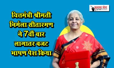 वित्तमंत्री श्रीमती निर्मला सीतारमण ने 7वीं बार लागातर बजट भाषण पेश किया