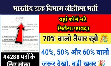भारतीय डाक विभाग जीडीएस भर्ती, यहां फॉर्म भरे मिलेगा फायदा..