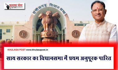 साय सरकार का विधानसभा में प्रथम अनुपूरक पारित