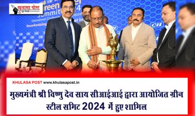 मुख्यमंत्री श्री विष्णु देव साय सीआईआई द्वारा आयोजित ग्रीन स्टील समिट 2024 में हुए शामिल