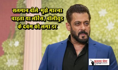 सलमान बोले-मुझे मारना चाहता था लॉरेंस, बॉलीवुड के दबंग को लगा डर