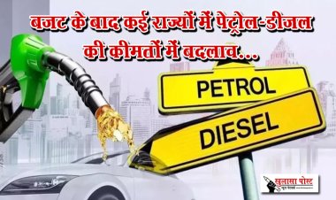 बजट के बाद कई राज्यों में पेट्रोल-डीजल की कीमतों में बदलाव...