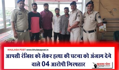 आपसी रंजिश को लेकर हत्या की घटना को अंजाम देने वाले 04 आरोपी गिरफ्तार