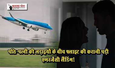 पति-पत्नी की लड़ाइयों के बीच फ्लाइट की करानी पड़ी एमरजेंसी लैंडिंग!