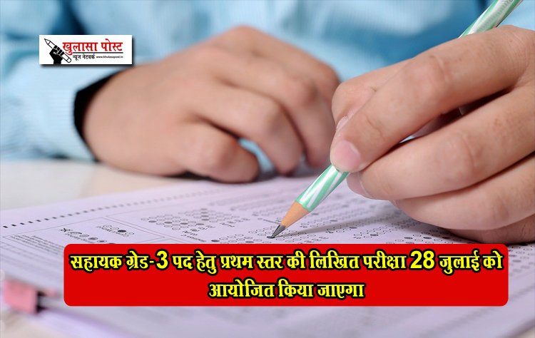 सहायक ग्रेड-3 पद हेतु प्रथम स्तर की लिखित परीक्षा 28 जुलाई को आयोजित किया जाएगा