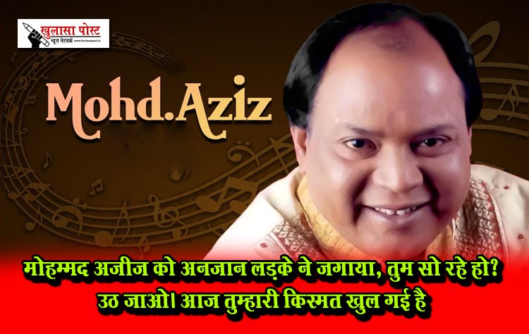 मोहम्मद अज़ीज़ को अनजान लड़के ने जगाया, तुम सो रहे हो? उठ जाओ। आज तुम्हारी किस्मत खुल गई है