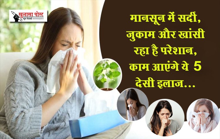 मानसून में सर्दी, ज़ुकाम और खांसी रहा है परेशान, काम आएंगे ये 5 देसी इलाज...