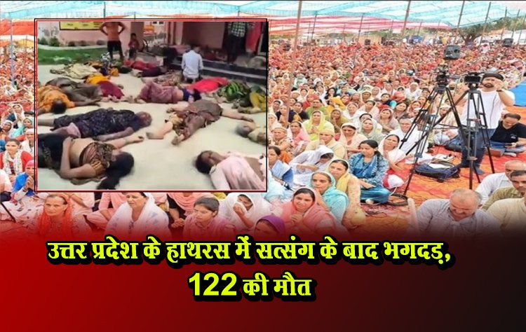 उत्तर प्रदेश के हाथरस में सत्संग के बाद भगदड़, 122 की मौत