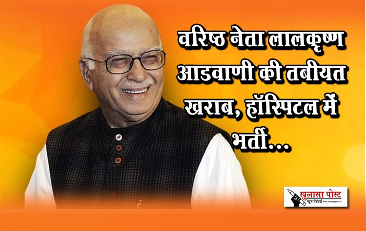 वरिष्ठ नेता लालकृष्ण आडवाणी की तबीयत खराब, हॉस्पिटल में भर्ती...