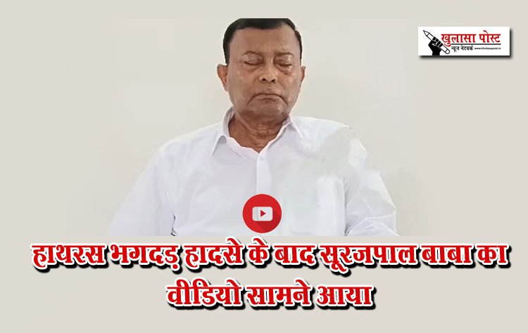 हाथरस भगदड़ हादसे के बाद सूरजपाल बाबा का वीडियो सामने आया