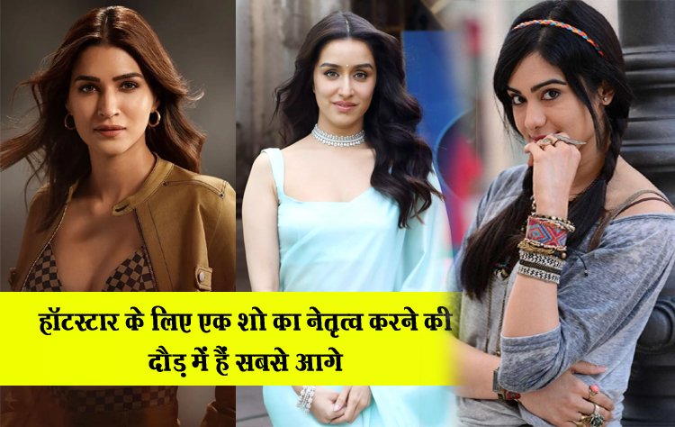 कृति सेनन, श्रद्धा कपूर, अदा शर्मा डिज़्नी+हॉटस्टार के लिए एक शो का नेतृत्व करने की दौड़ में हैं सबसे आगे 