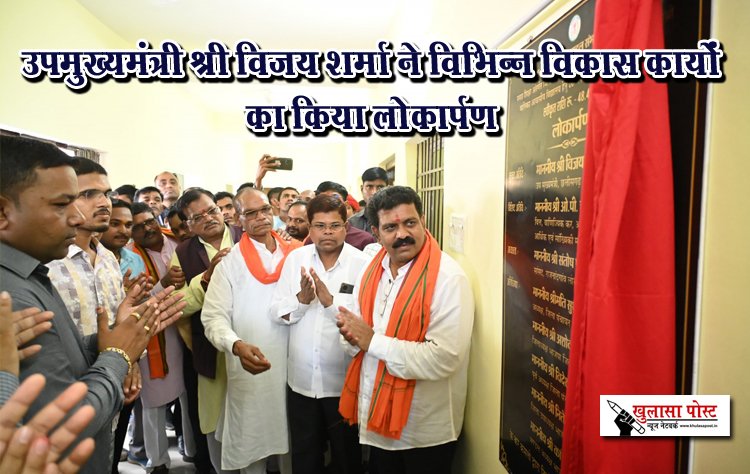 उपमुख्यमंत्री श्री विजय शर्मा ने विभिन्न विकास कार्यों का किया लोकार्पण