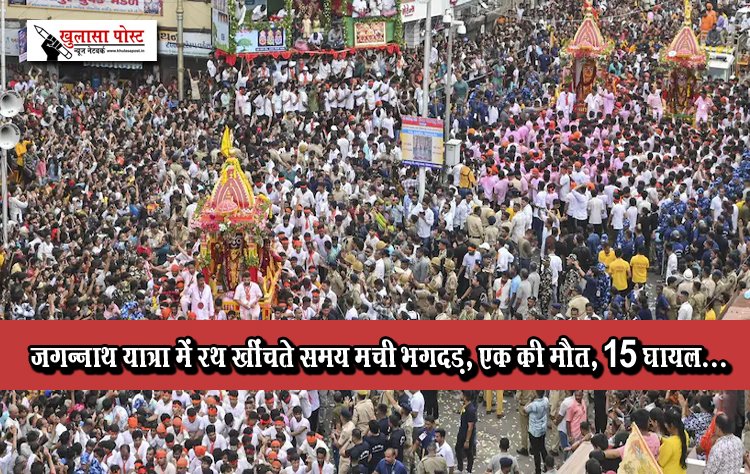 जगन्नाथ यात्रा में रथ खींचते समय मची भगदड़, एक की मौत, 15 घायल...