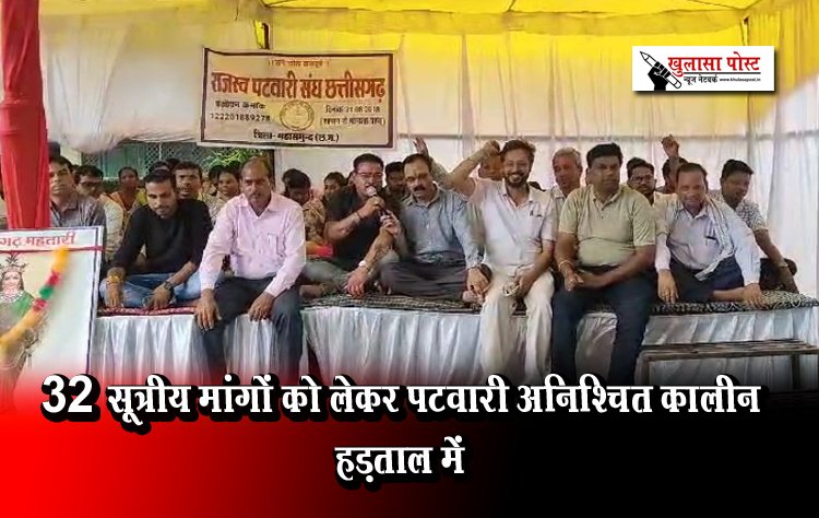 32 सूत्रीय मांगों को लेकर पटवारी अनिश्चित कालीन हड़ताल में