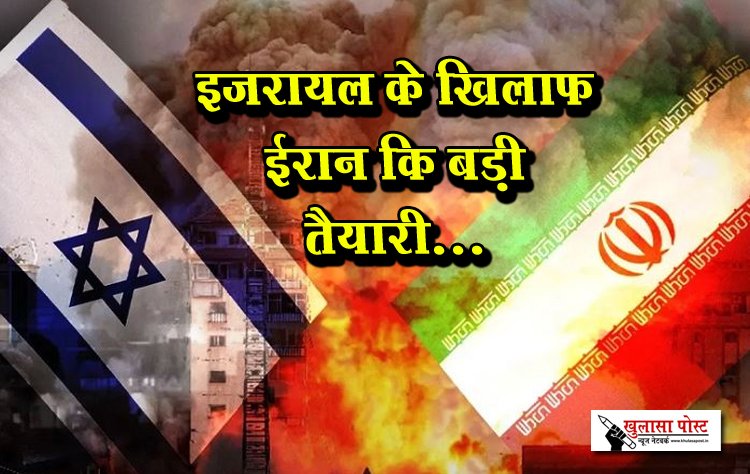 इजरायल के खिलाफ ईरान कि बड़ी तैयारी...
