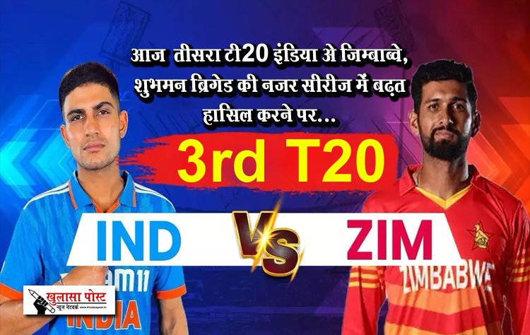 आज  तीसरा टी20 इंडिया vs जिम्बाब्वे, शुभमन ब्रिगेड की नजर सीरीज में बढ़त हासिल करने पर...