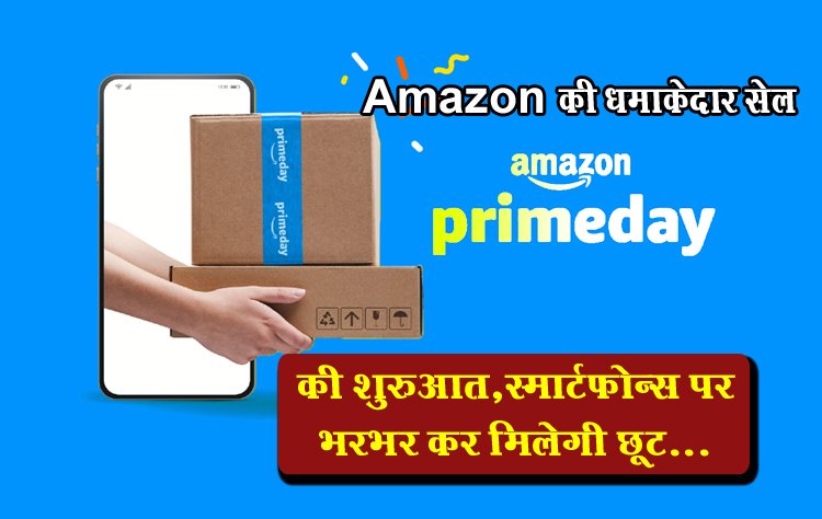 Amazon की धमाकेदार सेल, Amazon Prime Day की शुरुआत,स्मार्टफोन्स पर भरभर कर मिलेगी छूट...