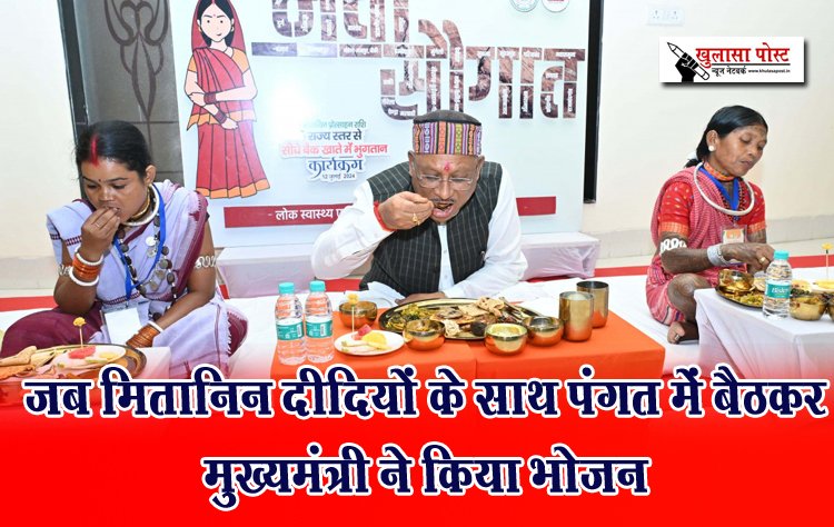 जब मितानिन दीदियों के साथ पंगत में बैठकर मुख्यमंत्री ने किया भोजन