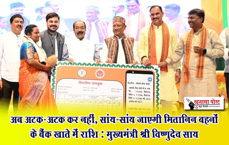 अब अटक-अटक कर नहीं, सांय-सांय जाएगी मितानिन बहनों के बैंक खाते में राशि : मुख्यमंत्री श्री विष्णुदेव साय