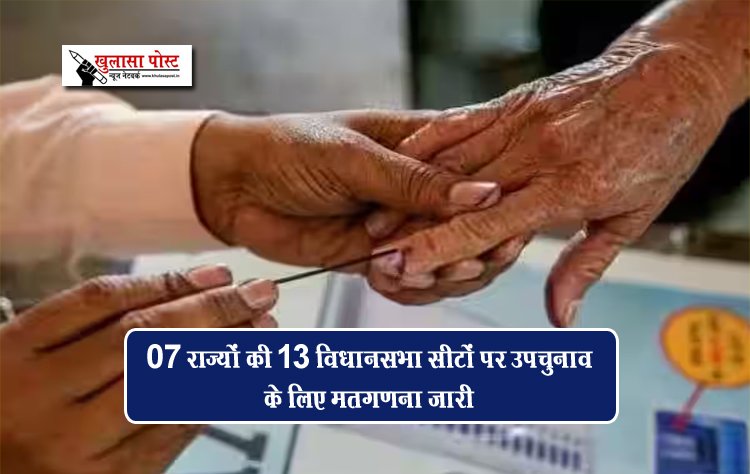07 राज्यों की 13 विधानसभा सीटों पर उपचुनाव के लिए मतगणना जारी