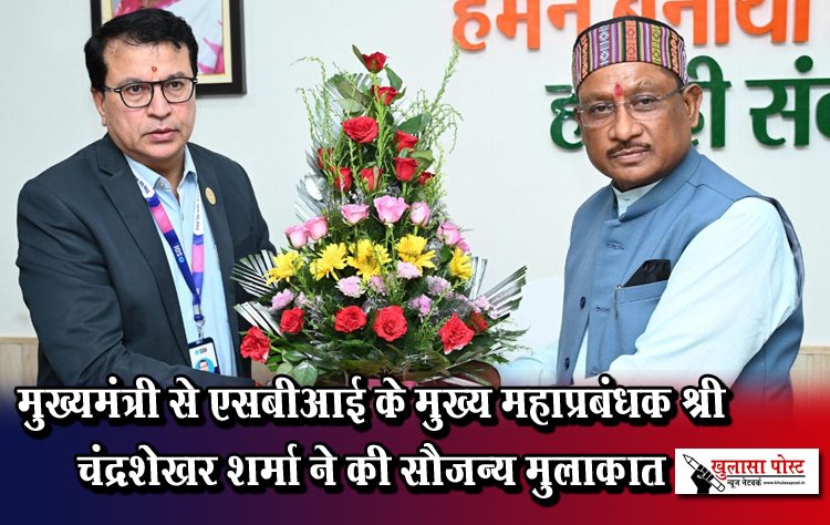 मुख्यमंत्री से एसबीआई के मुख्य महाप्रबंधक श्री चंद्रशेखर शर्मा ने की सौजन्य मुलाकात