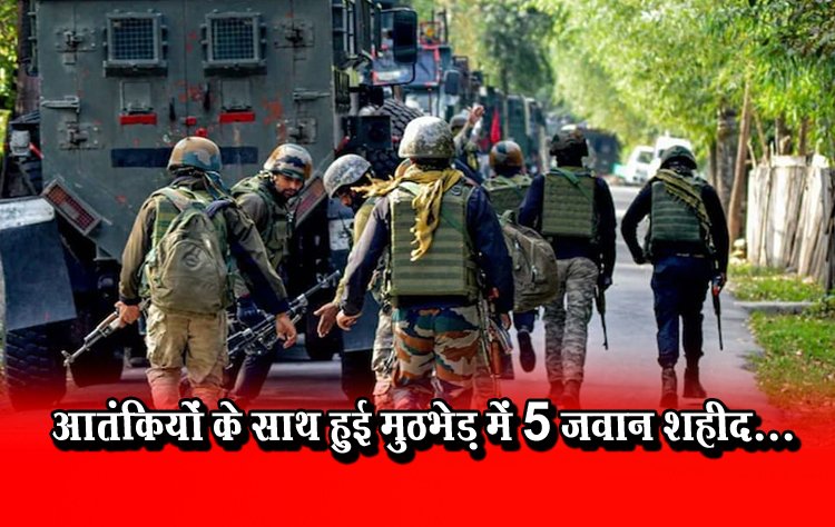 आतंकियों के साथ हुई मुठभेड़ में 5 जवान शहीद...