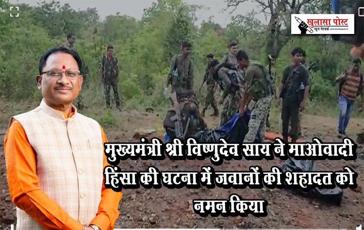 मुख्यमंत्री श्री विष्णुदेव साय ने माओवादी हिंसा की घटना में जवानों की शहादत को नमन किया