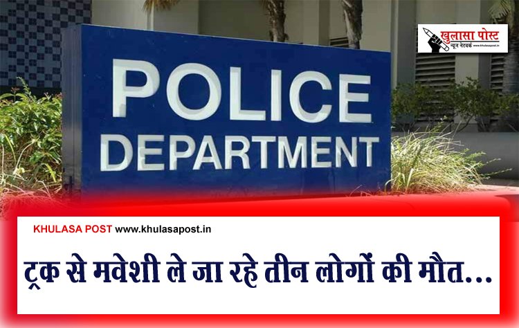 ट्रक से मवेशी ले जा रहे तीन लोगों की मौत...