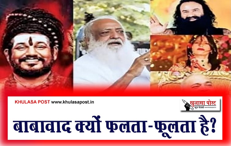 बाबावाद क्यों फलता-फूलता है?