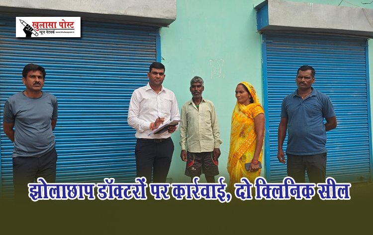 झोलाछाप डॉक्टरों पर कार्रवाई, दो क्लिनिक सील