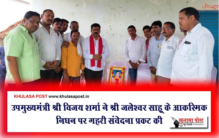 उपमुख्यमंत्री श्री विजय शर्मा ने श्री जलेश्वर साहू के आकस्मिक निधन पर गहरी संवेदना प्रकट की