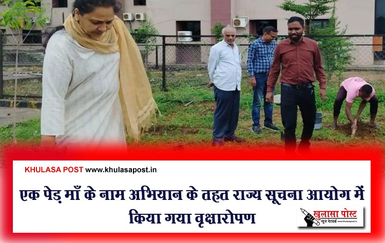 एक पेड़ माँ के नाम अभियान के तहत राज्य सूचना आयोग में किया गया वृक्षारोपण