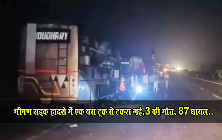 भीषण सड़क हादसे में एक बस ट्रक से टकरा गई,3 की मौत, 87 घायल..