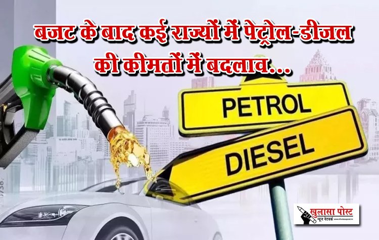 बजट के बाद कई राज्यों में पेट्रोल-डीजल की कीमतों में बदलाव...