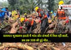 वायनाड भूस्खलन हादसे में गांव और जंगलों में मिल रहीं लाशें, अब तक 308 की हुई मौत...