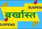 महादेव सट्टा संचालकों से संबंध रखने वाला प्रधान आरक्षक सस्पेंड, निलंबन आदेश के तुरंत बाद हेड कॉन्स्टेबल विजय पांडे का अचानक गायब