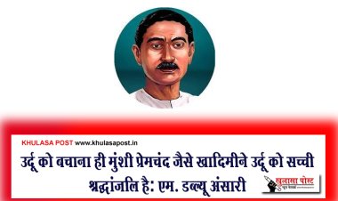 उर्दू को बचाना ही मुंशी प्रेमचंद जैसे ख़ादिमीने उर्दू को सच्ची श्रद्धांजलि है: एम. डब्ल्यू अंसारी