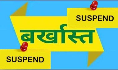 प्राथमिक स्वास्थ्य केंद्र में लटका मिला ताला, नोटिस जारी, शौचालय में लगा प्रधान पाठक का कार्यालय, संकुल समन्वयक सस्पेंड, उपायुक्त प्रज्ञान सेठ निलंबित