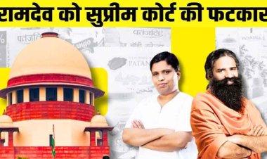 पतंजलि भ्रामक विज्ञापन विवाद मामले में सुप्रीम कोर्ट माफीनामे से असंतुष्ट, कहा - सभी राष्ट्रीय अखबारों में प्रमुखता से माफीनामा प्रकाशित कराया जाए