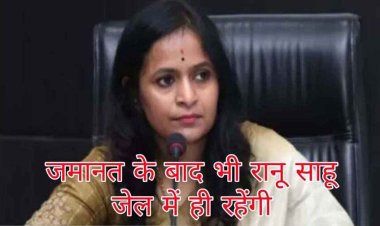 कोयला घोटाले में निलंबित IAS रानू साहू के अलावा कोयला कारोबारी सुनील अग्रवाल और दीपेश टांक को सुप्रीम कोर्ट से मिली जमानत